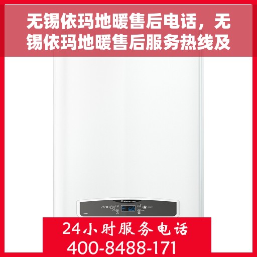 无锡依玛地暖售后电话,无锡依玛地暖售后服务热线及电话支持详解 无锡依玛地暖售后电话,无锡依玛地暖售后服务热线及电话支持详解