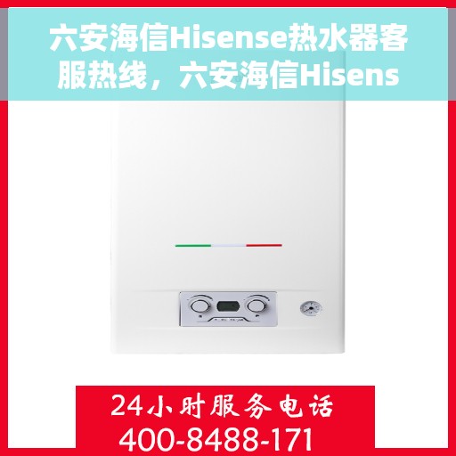 六安海信Hisense热水器客服热线，六安海信Hisense热水器客服热线，专业解答，贴心服务