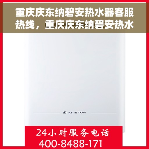 重庆庆东纳碧安热水器客服热线，重庆庆东纳碧安热水器客服热线，专业支持与解决方案一站式服务