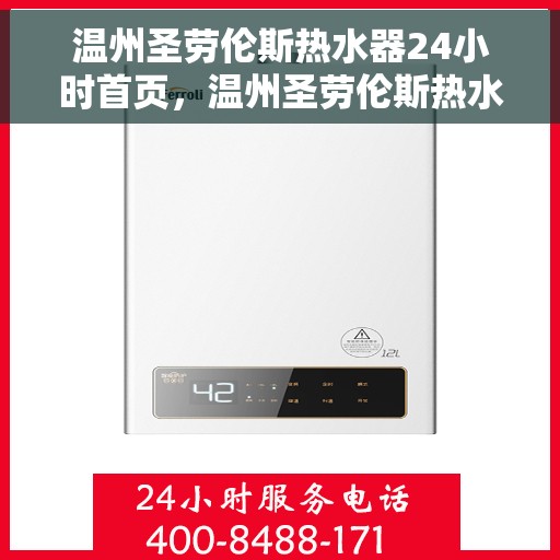 温州圣劳伦斯热水器24小时首页，温州圣劳伦斯热水器，全天候服务，首页速览