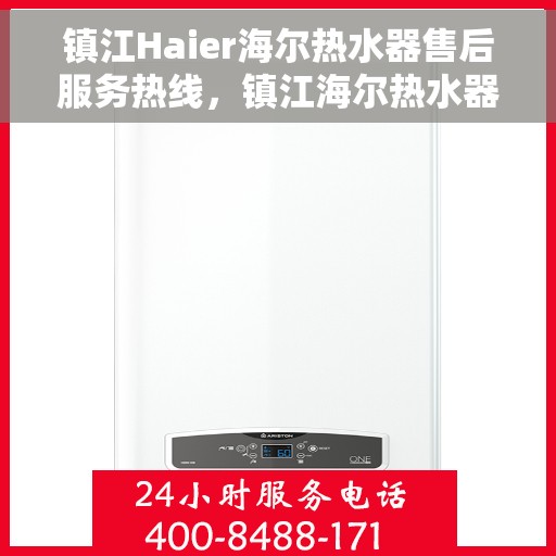 镇江Haier海尔热水器售后服务热线，镇江海尔热水器售后服务热线，专业团队，贴心服务！