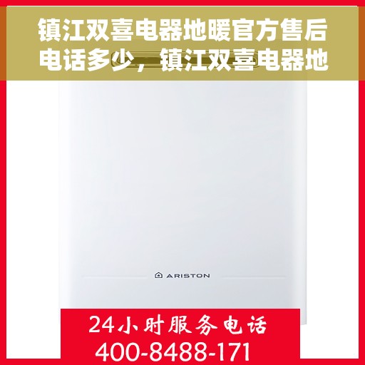 镇江双喜电器地暖官方售后电话多少，镇江双喜电器地暖售后电话官方查询