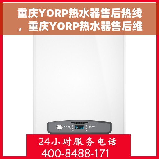 重庆YORP热水器售后热线，重庆YORP热水器售后维修服务热线，专业解决您的热水器问题