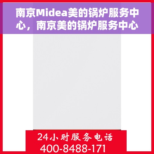 南京Midea美的锅炉服务中心，南京美的锅炉服务中心，专业维修与服务的守护者