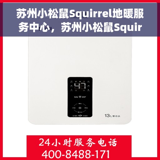 苏州小松鼠Squirrel地暖服务中心，苏州小松鼠Squirrel地暖专业服务中心