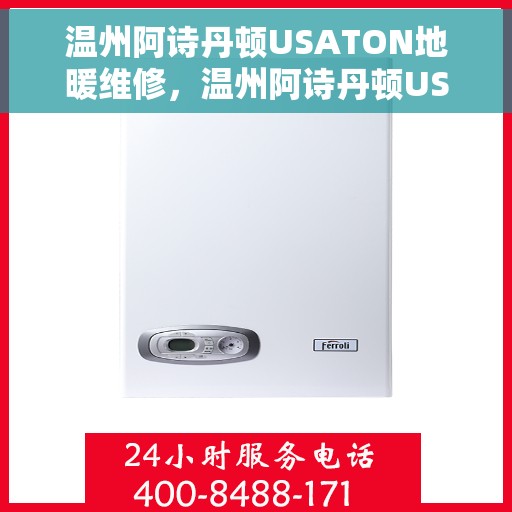 温州阿诗丹顿USATON地暖维修，温州阿诗丹顿USATON地暖维修服务解析