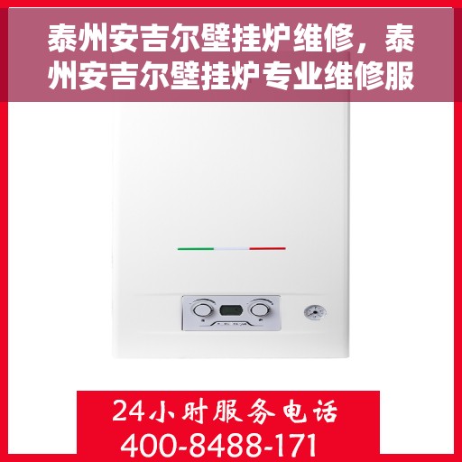 泰州安吉尔壁挂炉维修，泰州安吉尔壁挂炉专业维修服务