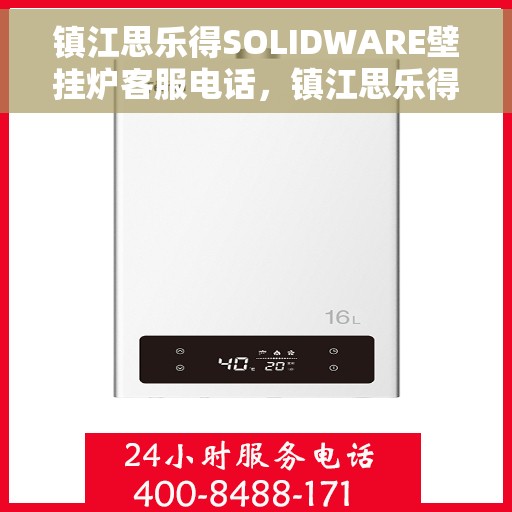 镇江思乐得SOLIDWARE壁挂炉客服电话，镇江思乐得SOLIDWARE壁挂炉客服热线及咨询支持服务