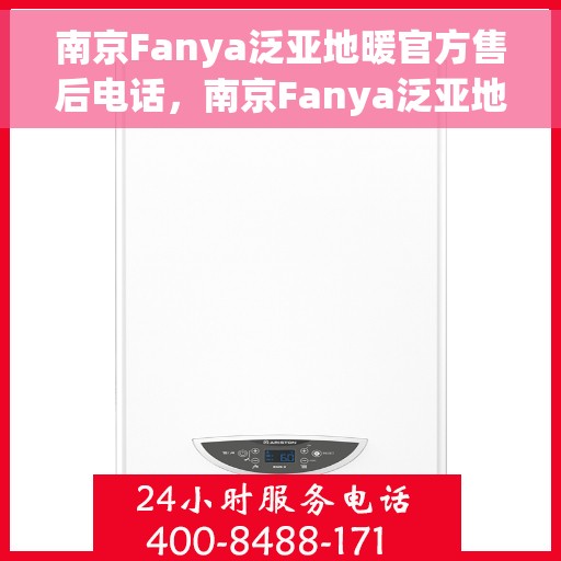 南京Fanya泛亚地暖官方售后电话，南京Fanya泛亚地暖官方售后热线电话揭秘