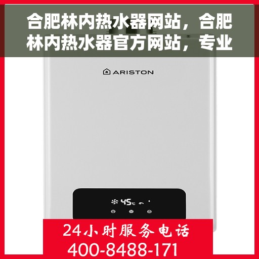合肥林内热水器网站，合肥林内热水器官方网站，专业品质，温暖生活的选择