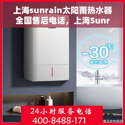 上海sunrain太阳雨热水器全国售后电话，上海Sunrain太阳雨热水器售后服务热线及全国售后电话汇总