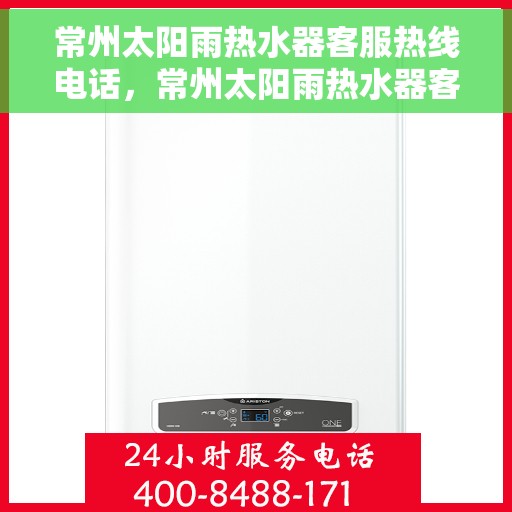 常州太阳雨热水器客服热线电话，常州太阳雨热水器客服热线详解，专业解答，贴心服务