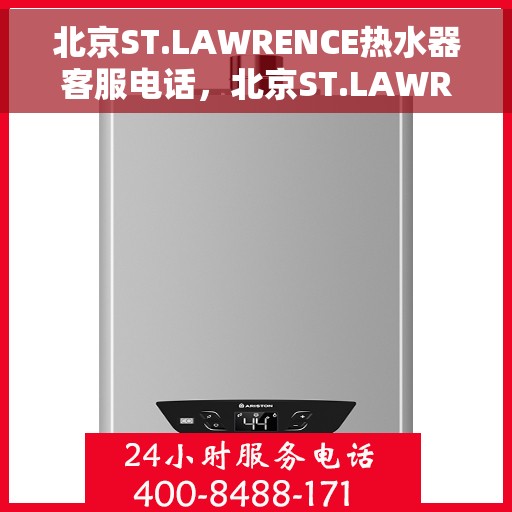 北京ST.LAWRENCE热水器客服电话，北京ST.LAWRENCE热水器客服热线及咨询专线
