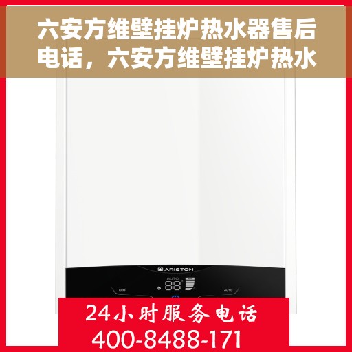 六安方维壁挂炉热水器售后电话，六安方维壁挂炉热水器售后服务热线及电话支持指南