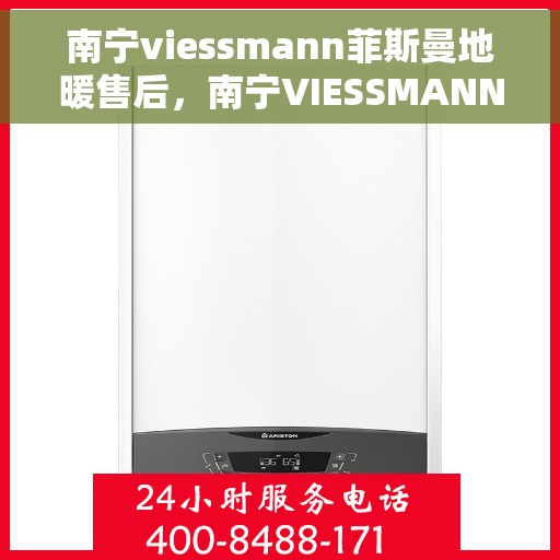 南宁viessmann菲斯曼地暖售后,南宁VIESSMANN菲斯曼地暖售后服务解析 南宁viessmann菲斯曼地暖售后,南宁VIESSMANN菲斯曼地暖售后服务解析