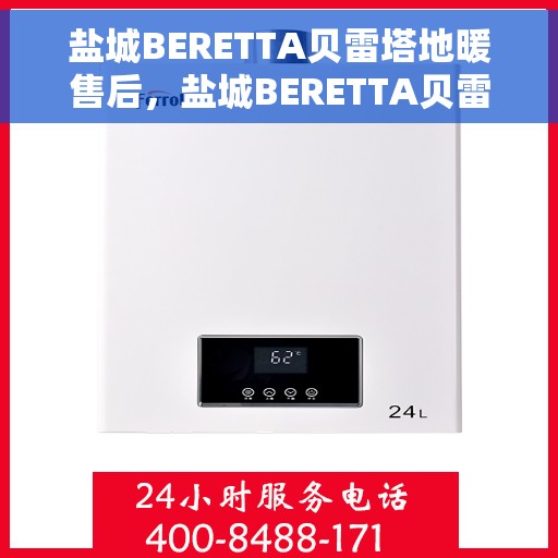 盐城BERETTA贝雷塔地暖售后，盐城BERETTA贝雷塔地暖售后服务指南