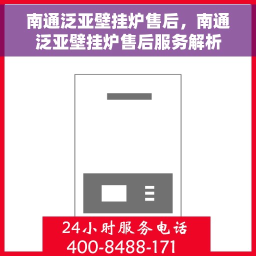 南通泛亚壁挂炉售后，南通泛亚壁挂炉售后服务解析
