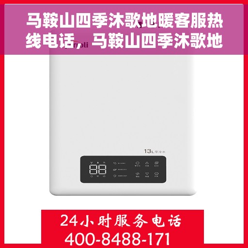马鞍山四季沐歌地暖客服热线电话，马鞍山四季沐歌地暖客服热线电话公布与咨询指南
