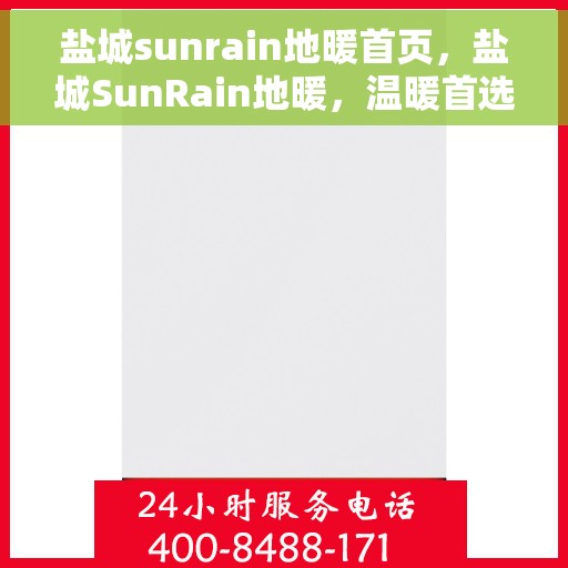 盐城sunrain地暖首页，盐城SunRain地暖，温暖首选，品质之选