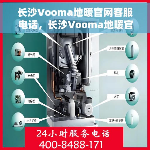 长沙Vooma地暖官网客服电话，长沙Vooma地暖官网客服热线，专业解答，温暖您的生活