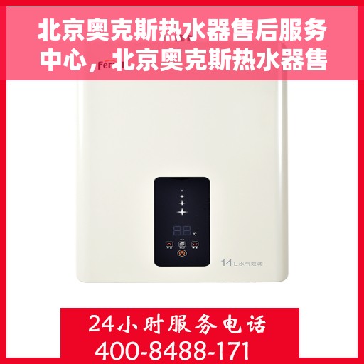 北京奥克斯热水器售后服务中心，北京奥克斯热水器售后服务中心，专业维修，贴心服务