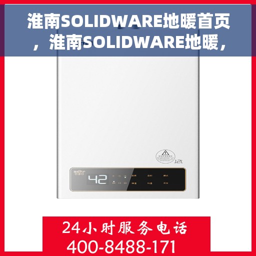 淮南SOLIDWARE地暖首页，淮南SOLIDWARE地暖，温暖首选，品质之选的首页展示