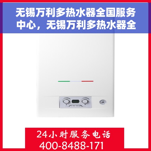 无锡万利多热水器全国服务中心，无锡万利多热水器全国服务中心，专业维修与优质服务并行