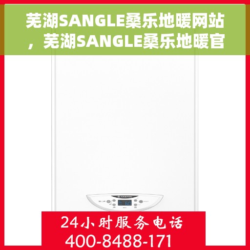 芜湖SANGLE桑乐地暖网站，芜湖SANGLE桑乐地暖官网