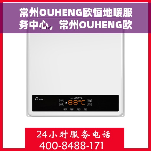 常州OUHENG欧恒地暖服务中心，常州OUHENG欧恒地暖专业服务中心