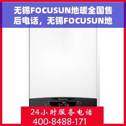 无锡FOCUSUN地暖全国售后电话，无锡FOCUSUN地暖售后服务热线及全国售后电话汇总