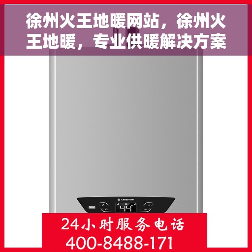徐州火王地暖网站，徐州火王地暖，专业供暖解决方案一站式平台