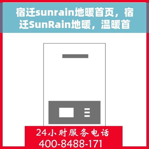 宿迁sunrain地暖首页，宿迁SunRain地暖，温暖首选，品质之选