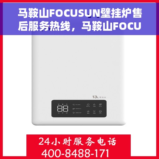 马鞍山FOCUSUN壁挂炉售后服务热线，马鞍山FOCUSUN壁挂炉售后服务热线，专业团队，贴心服务！