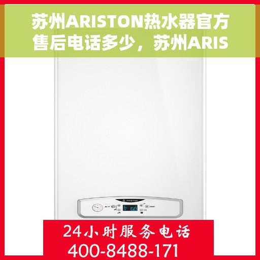 苏州ARISTON热水器官方售后电话多少，苏州ARISTON热水器售后官方电话查询服务指南