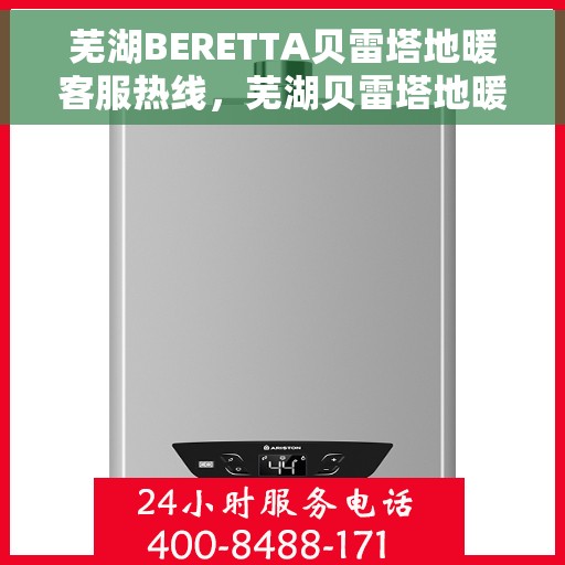 芜湖BERETTA贝雷塔地暖客服热线,芜湖贝雷塔地暖客服热线,专业解答,温暖您的冬季生活 芜湖BERETTA贝雷塔地暖客服热线,芜湖贝雷塔地暖客服热线,专业解答,温暖您的冬季生活