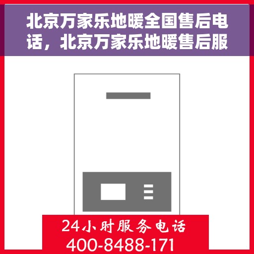 北京万家乐地暖全国售后电话，北京万家乐地暖售后服务全国热线电话公布