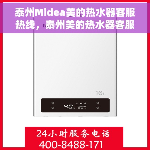 泰州Midea美的热水器客服热线，泰州美的热水器客服热线，专业解答，贴心服务
