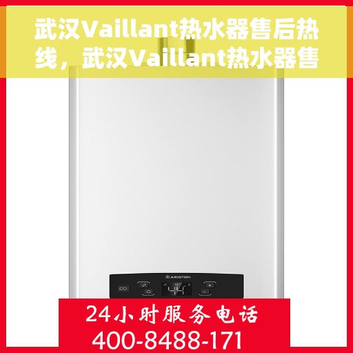 武汉Vaillant热水器售后热线，武汉Vaillant热水器售后热线，专业服务，温暖您的生活