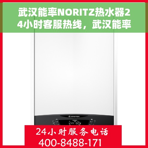 武汉能率NORITZ热水器24小时客服热线，武汉能率NORITZ热水器全天候客服热线支持