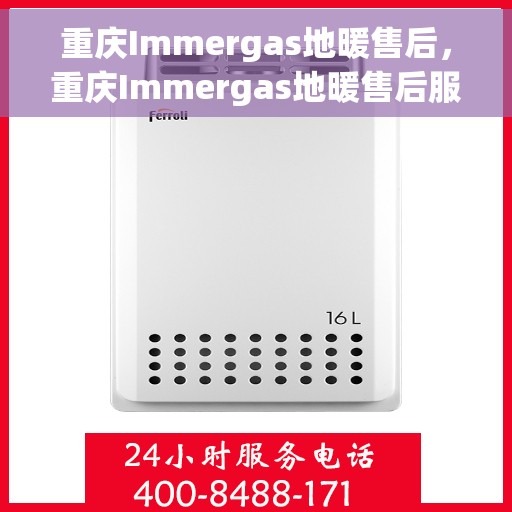 重庆Immergas地暖售后，重庆Immergas地暖售后服务详解