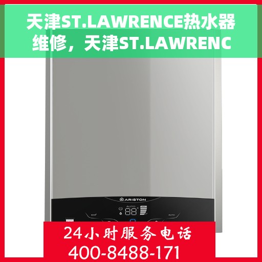 天津ST.LAWRENCE热水器维修，天津ST.LAWRENCE热水器专业维修服务