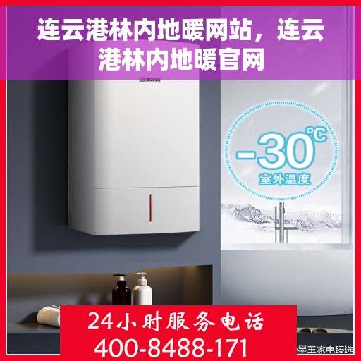连云港林内地暖网站，连云港林内地暖官网