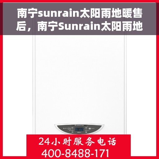 南宁sunrain太阳雨地暖售后，南宁Sunrain太阳雨地暖售后服务解析