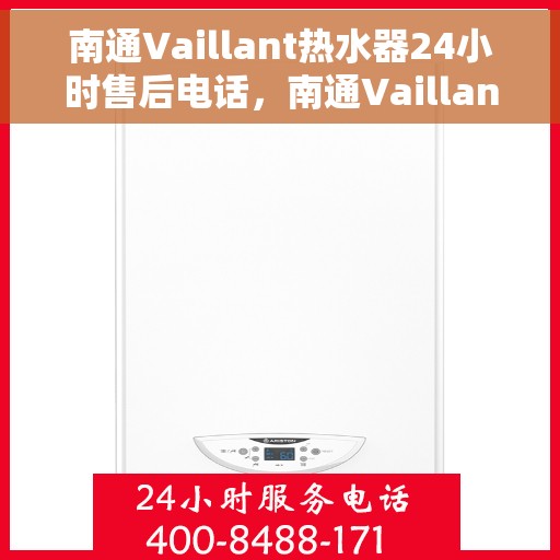 南通Vaillant热水器24小时售后电话，南通Vaillant热水器全天候售后专线，贴心服务，24小时无忧维修！