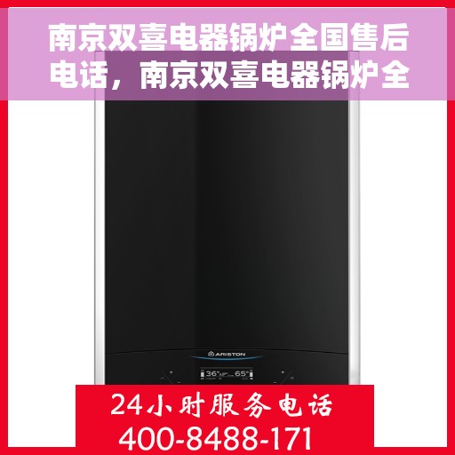 南京双喜电器锅炉全国售后电话，南京双喜电器锅炉全国售后热线电话公布