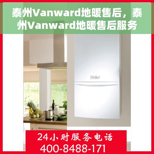 泰州Vanward地暖售后，泰州Vanward地暖售后服务详解
