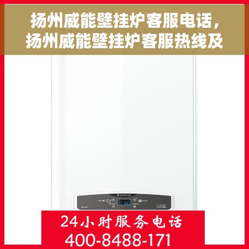 扬州威能壁挂炉客服电话，扬州威能壁挂炉客服热线及售后支持服务指南