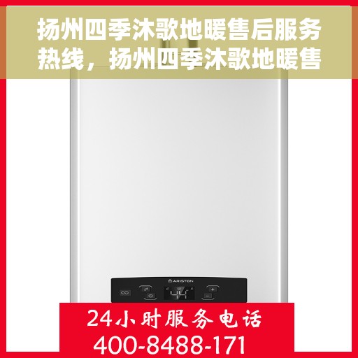 扬州四季沐歌地暖售后服务热线，扬州四季沐歌地暖售后服务热线，专业团队为您提供全方位的售后支持