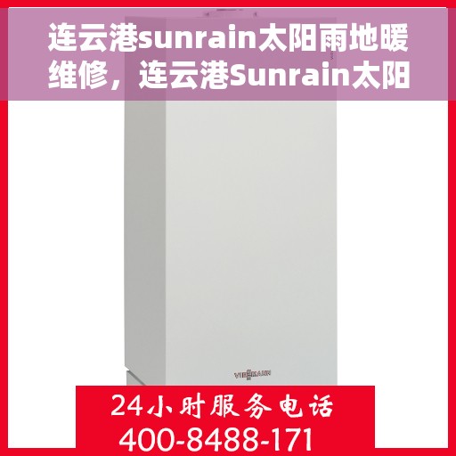 连云港sunrain太阳雨地暖维修，连云港Sunrain太阳雨地暖专业维修服务