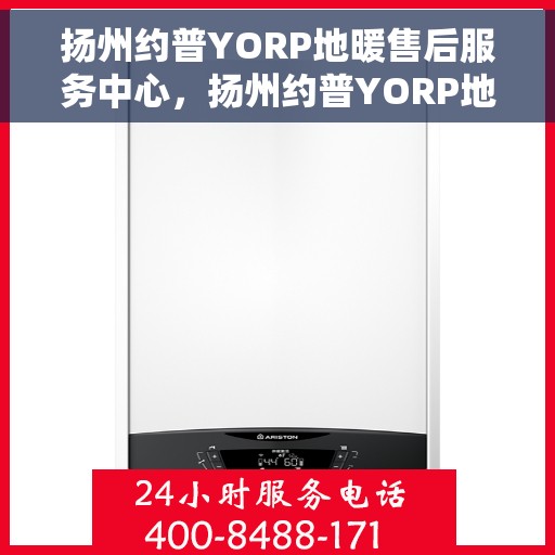 扬州约普YORP地暖售后服务中心，扬州约普YORP地暖售后服务保障中心